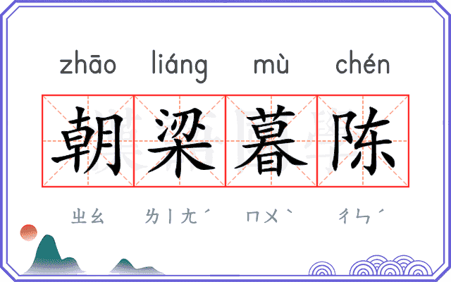 朝梁暮陈
