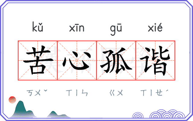 苦心孤谐