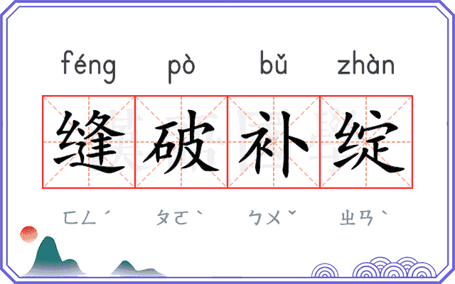 缝破补绽