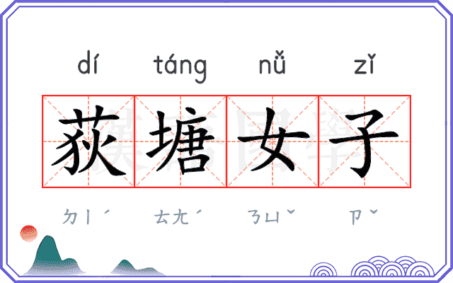 荻塘女子