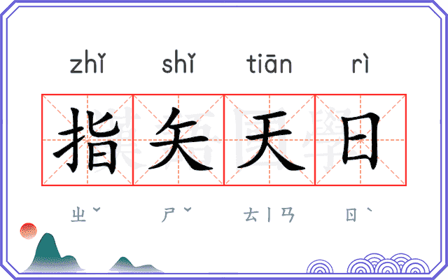 指矢天日
