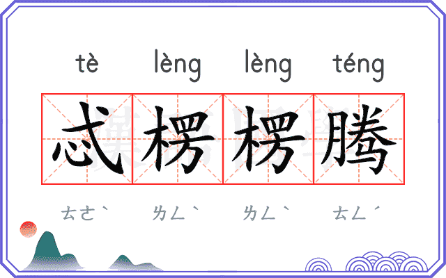 忒楞楞腾