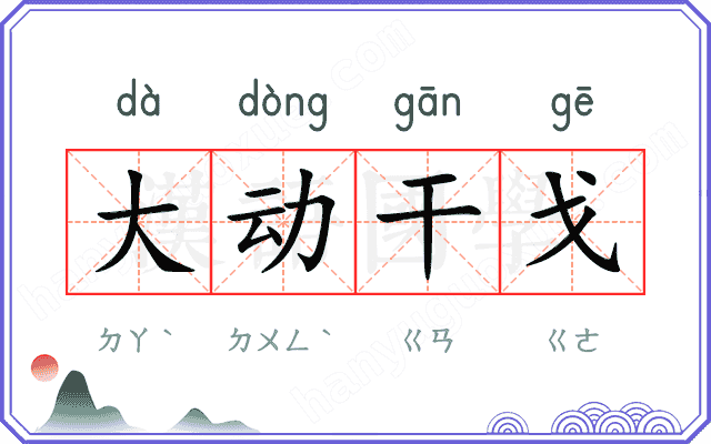 大动干戈