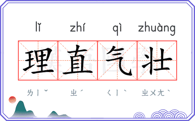 理直气壮