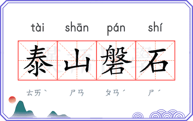 泰山磐石