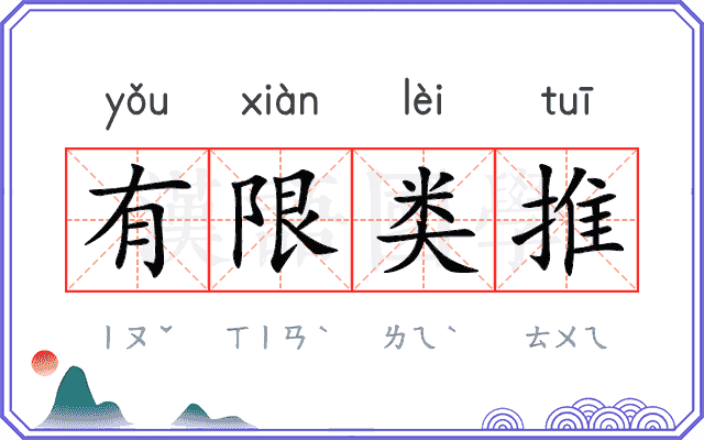 有限类推