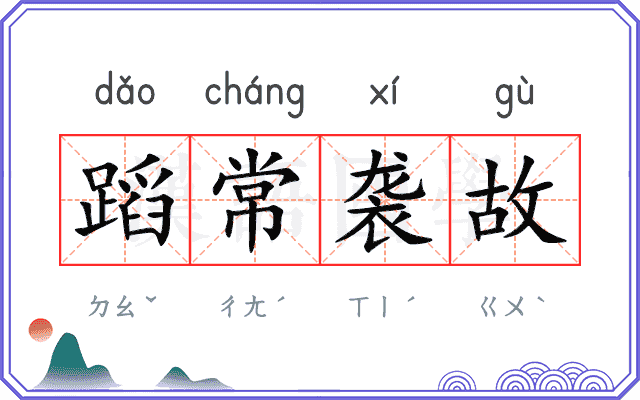 蹈常袭故