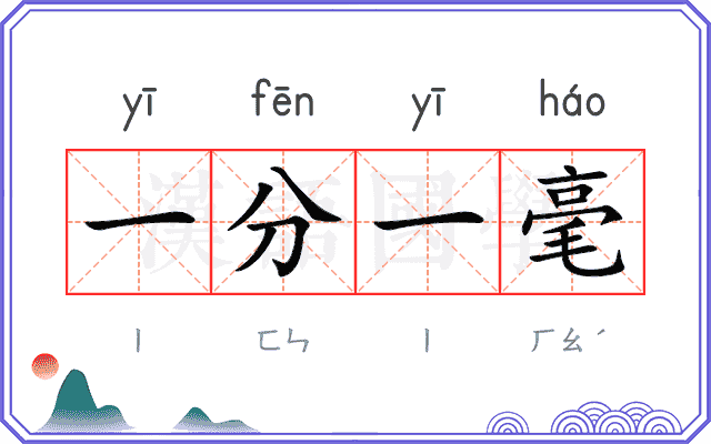 一分一毫