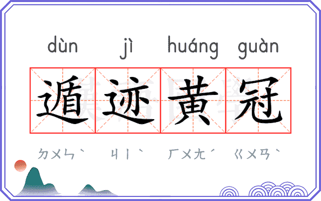遁迹黄冠