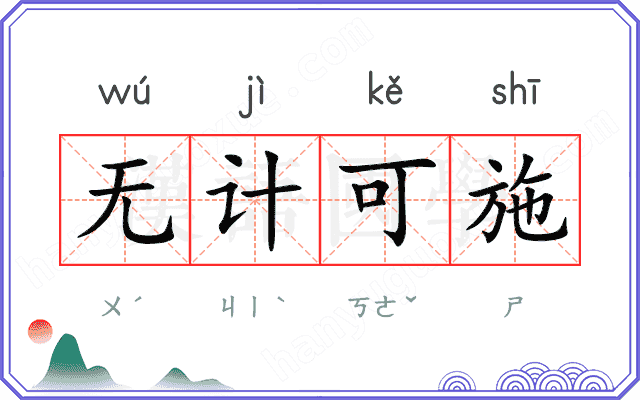 无计可施