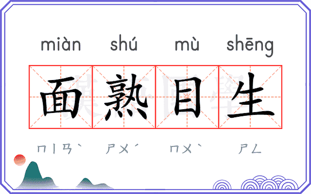 面熟目生
