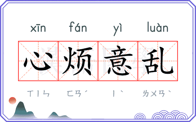 心烦意乱
