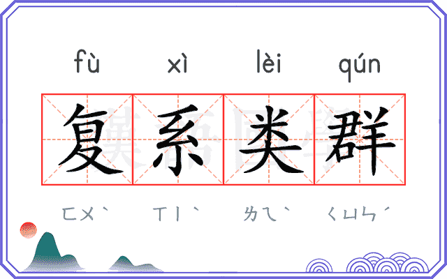 复系类群