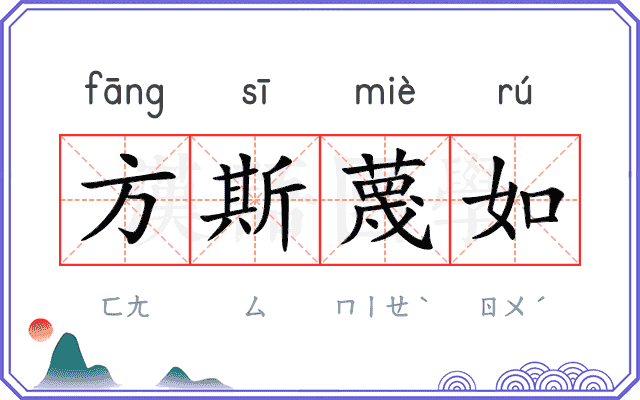 方斯蔑如