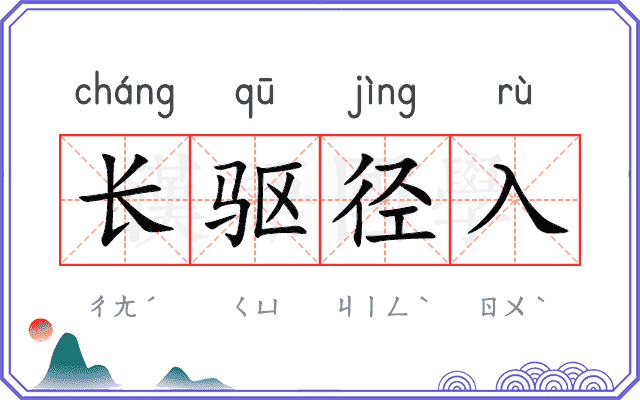 长驱径入