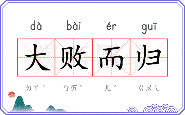 大败而归