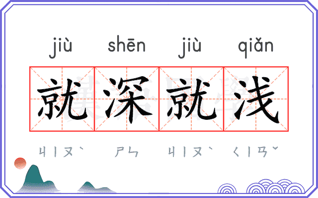 就深就浅