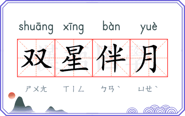 双星伴月
