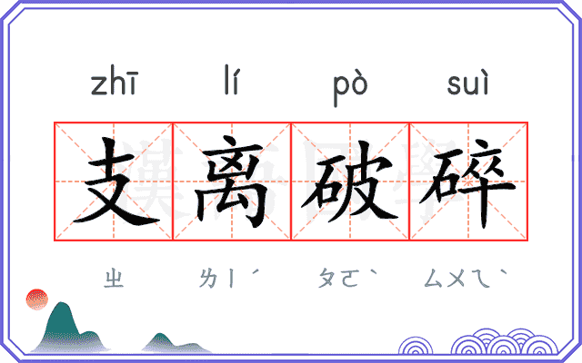 支离破碎