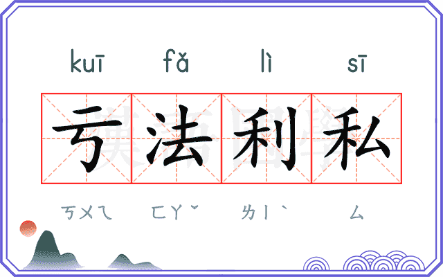 亏法利私