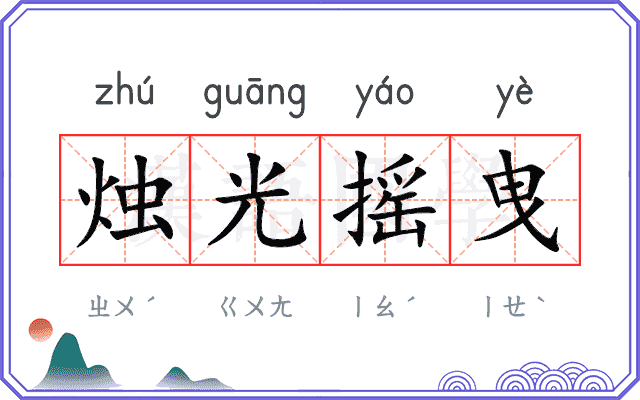 烛光摇曳
