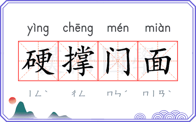 硬撑门面