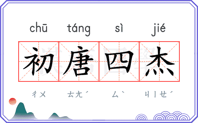 初唐四杰