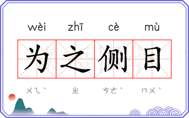 为之侧目