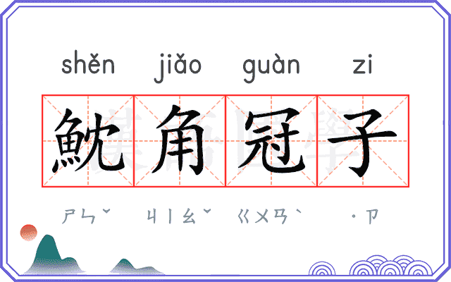 魫角冠子