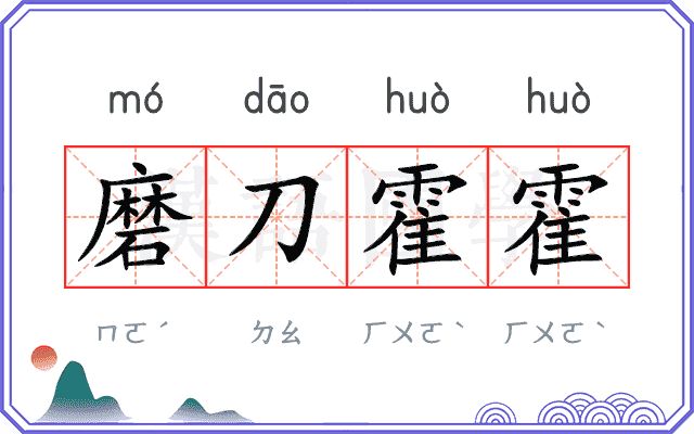 磨刀霍霍