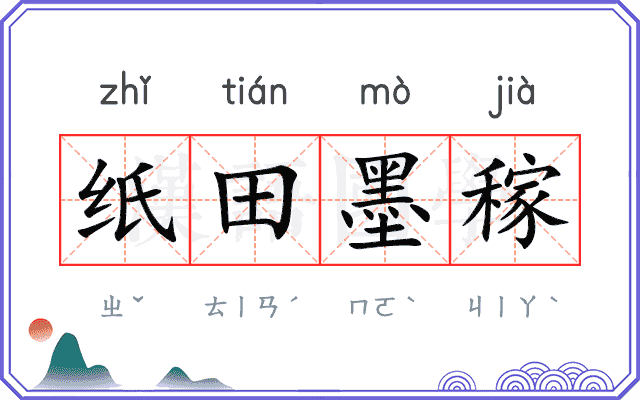 纸田墨稼