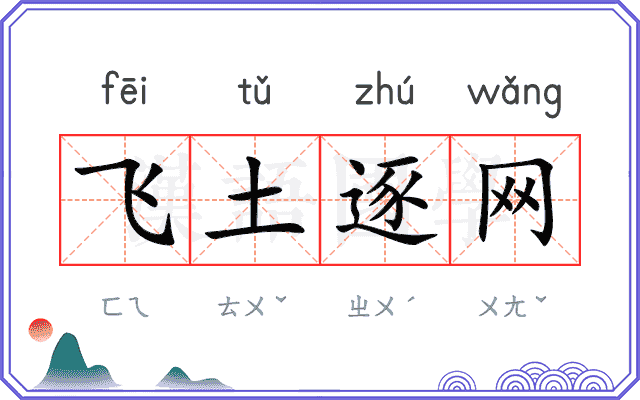 飞土逐网