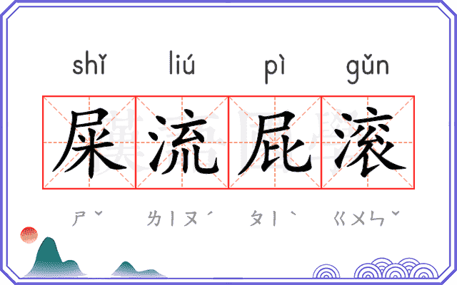 屎流屁滚