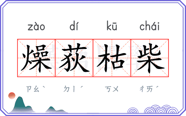 燥荻枯柴