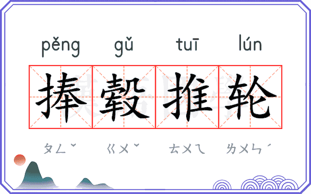 捧毂推轮