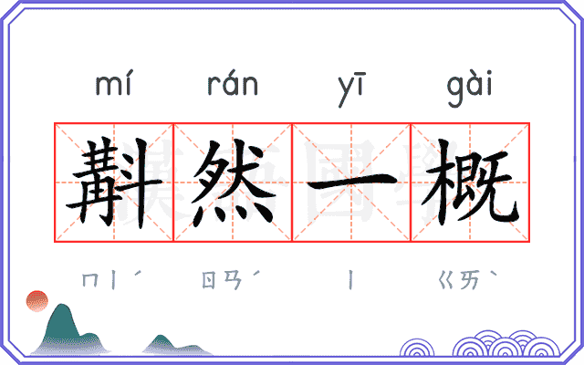 斠然一概