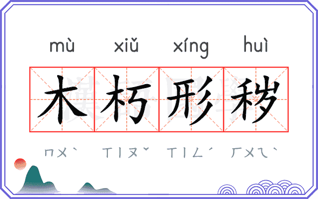 木朽形秽