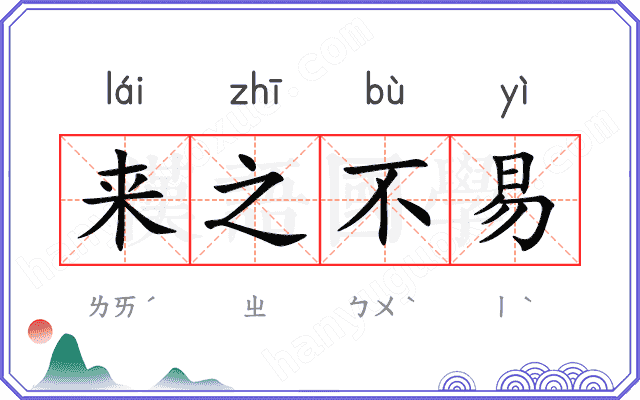 来之不易