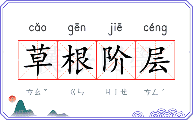 草根阶层