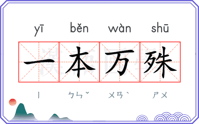 一本万殊