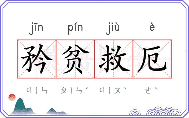 矜贫救厄