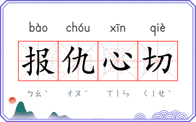 报仇心切