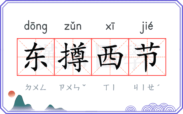 东撙西节