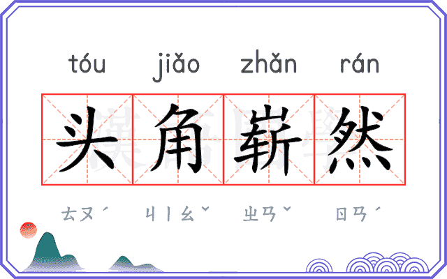 头角崭然