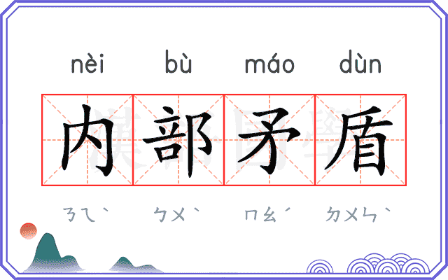 内部矛盾