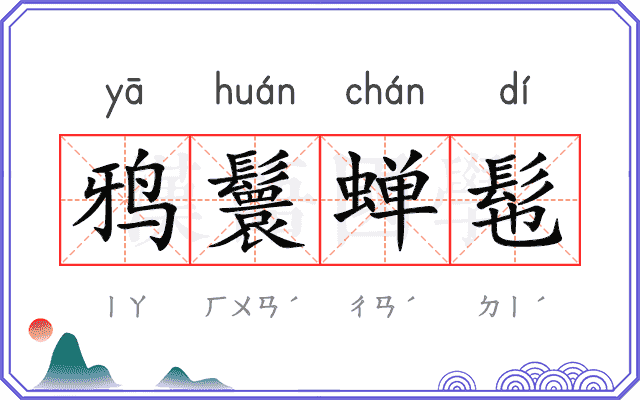 鸦鬟蝉髢