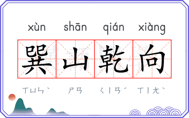 巽山乾向
