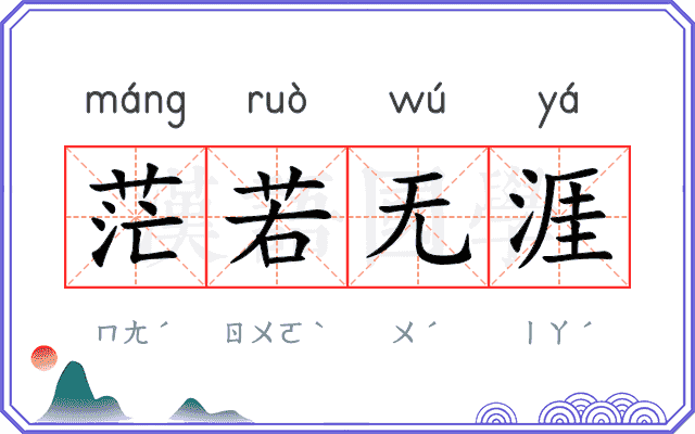 茫若无涯