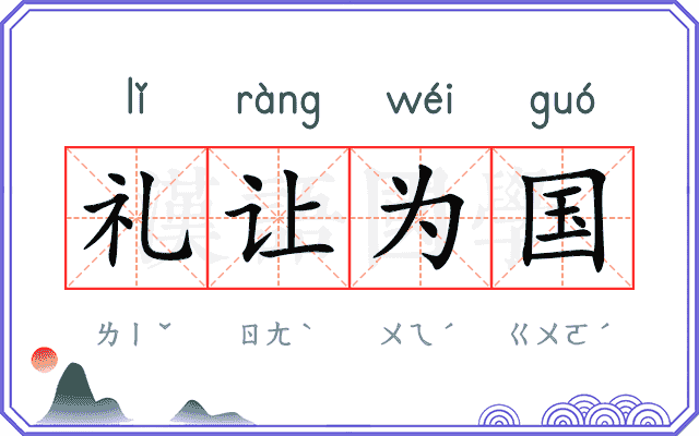 礼让为国