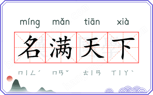 名满天下